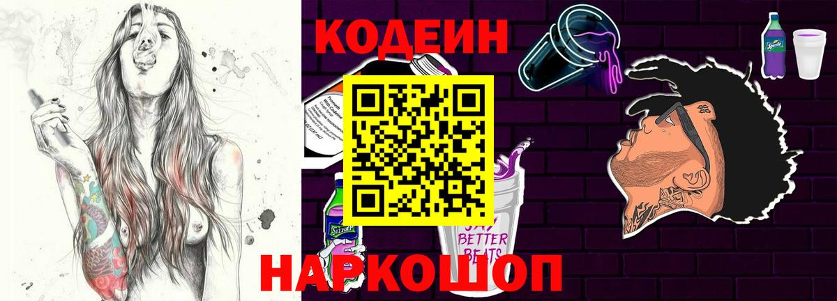 Кодеин Purple Drank Ахтубинск